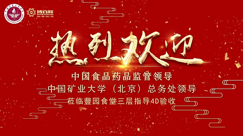 博百鮮 | ——熱烈祝賀中國礦業大學沙河校區項目“4D廚房”正式驗收成功?。?！